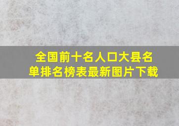 全国前十名人口大县名单排名榜表最新图片下载