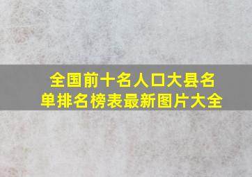 全国前十名人口大县名单排名榜表最新图片大全