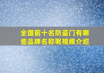 全国前十名防盗门有哪些品牌名称呢视频介绍