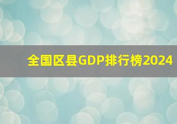 全国区县GDP排行榜2024