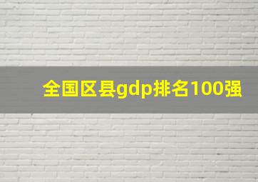 全国区县gdp排名100强