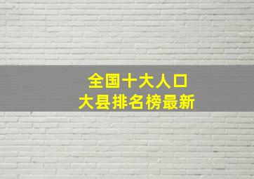 全国十大人口大县排名榜最新