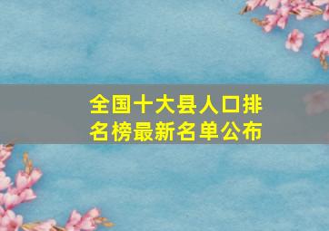 全国十大县人口排名榜最新名单公布