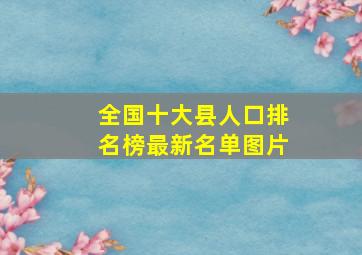 全国十大县人口排名榜最新名单图片