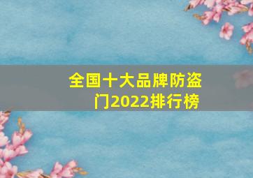 全国十大品牌防盗门2022排行榜