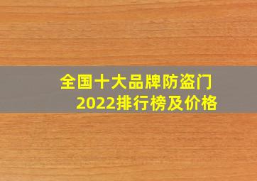 全国十大品牌防盗门2022排行榜及价格