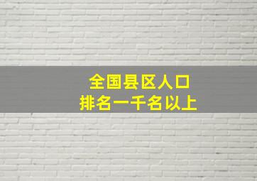 全国县区人口排名一千名以上