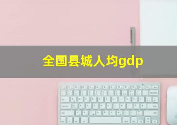 全国县城人均gdp