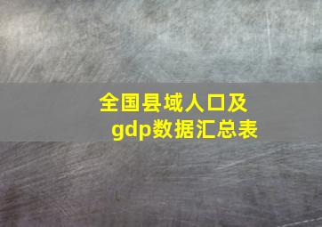 全国县域人口及gdp数据汇总表