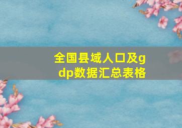 全国县域人口及gdp数据汇总表格