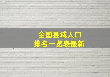 全国县域人口排名一览表最新