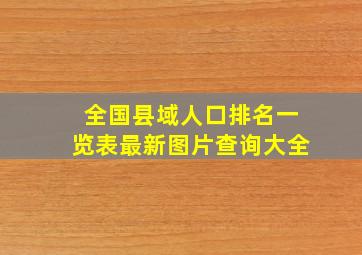 全国县域人口排名一览表最新图片查询大全