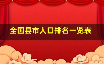 全国县市人口排名一览表