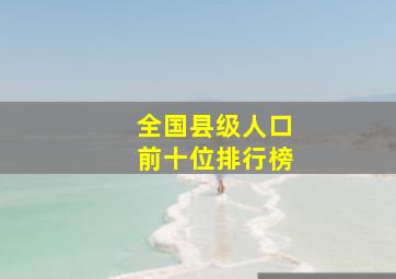 全国县级人口前十位排行榜