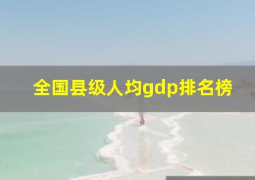 全国县级人均gdp排名榜