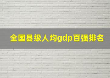 全国县级人均gdp百强排名