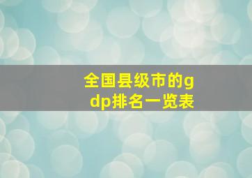 全国县级市的gdp排名一览表