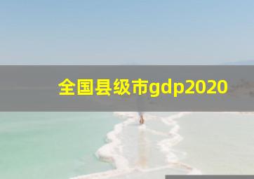 全国县级市gdp2020