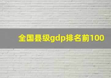 全国县级gdp排名前100