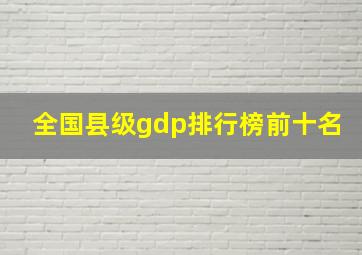 全国县级gdp排行榜前十名