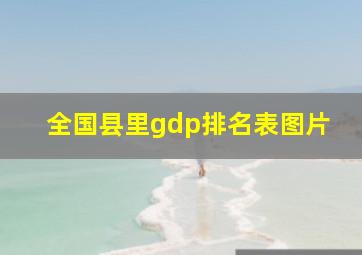 全国县里gdp排名表图片