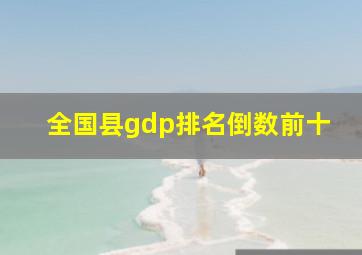 全国县gdp排名倒数前十