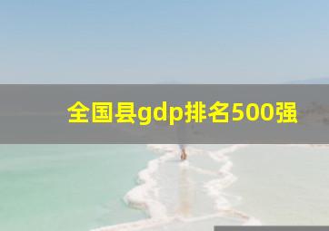 全国县gdp排名500强