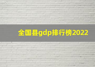 全国县gdp排行榜2022