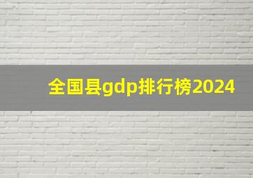 全国县gdp排行榜2024