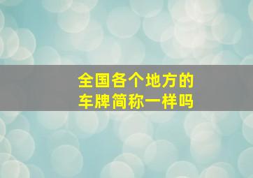 全国各个地方的车牌简称一样吗