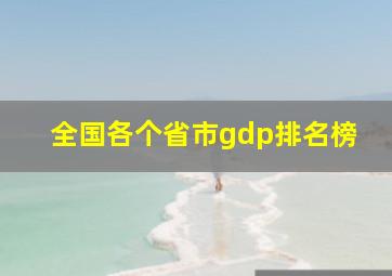 全国各个省市gdp排名榜