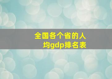 全国各个省的人均gdp排名表