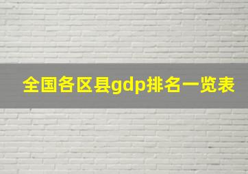 全国各区县gdp排名一览表