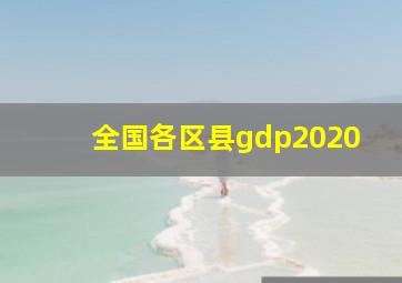 全国各区县gdp2020