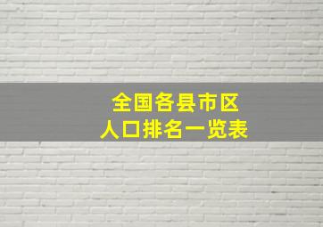 全国各县市区人口排名一览表