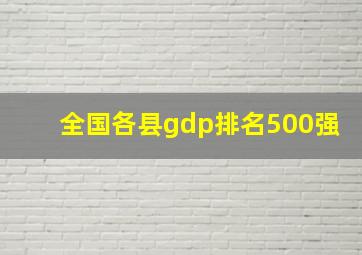 全国各县gdp排名500强