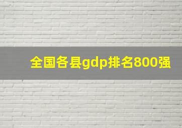 全国各县gdp排名800强