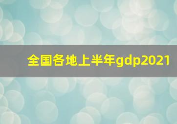 全国各地上半年gdp2021