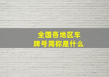 全国各地区车牌号简称是什么