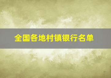 全国各地村镇银行名单