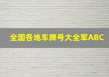 全国各地车牌号大全军ABC