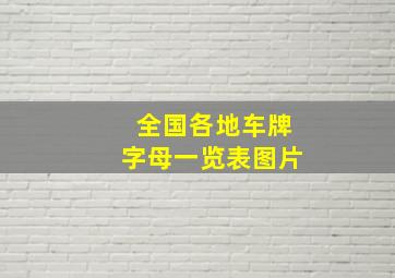 全国各地车牌字母一览表图片