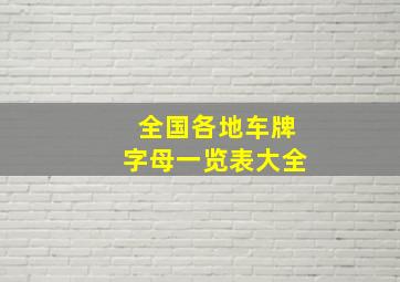 全国各地车牌字母一览表大全