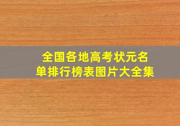 全国各地高考状元名单排行榜表图片大全集