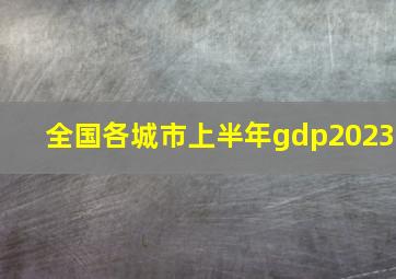 全国各城市上半年gdp2023