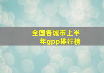 全国各城市上半年gpp排行榜