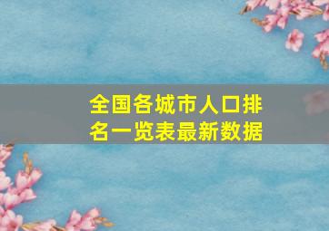 全国各城市人口排名一览表最新数据