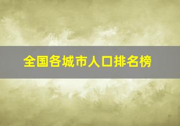 全国各城市人口排名榜