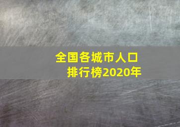 全国各城市人口排行榜2020年