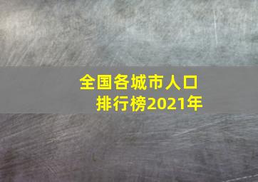 全国各城市人口排行榜2021年